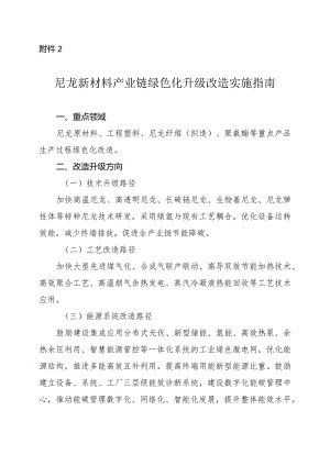 2024河南尼龙新材料产业链绿色化升级改造实施指南.docx