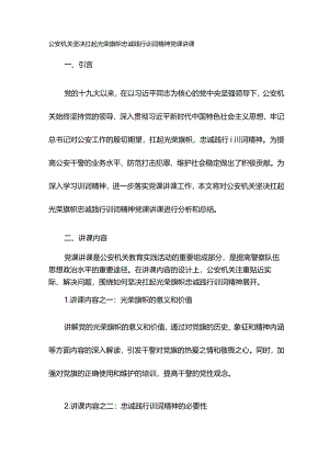 公安机关坚决扛起光荣旗帜忠诚践行训词精神党课讲课.docx