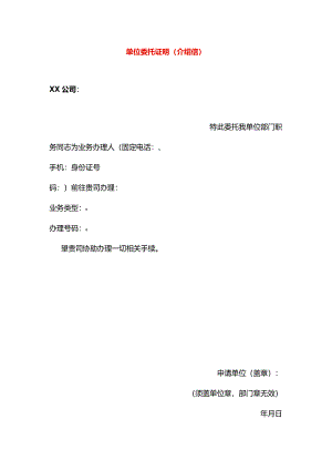 单位委托证明（介绍信）模板.docx