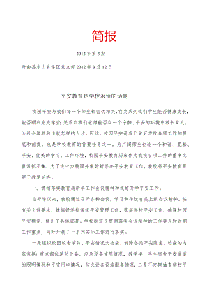 校园安全简报.docx