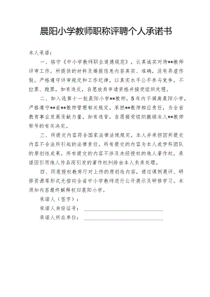 晨阳小学教师职称评聘个人承诺书.docx