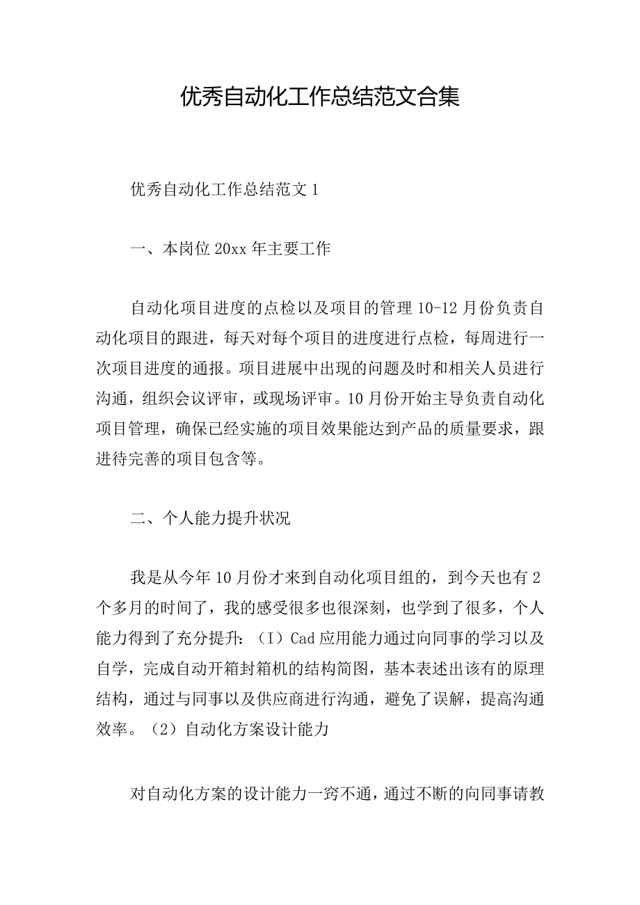 优秀自动化工作总结范文合集.docx_第1页