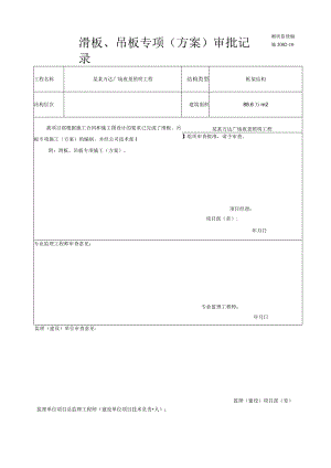 专项施工方案报审滑板、吊板专项施工方案模板.docx