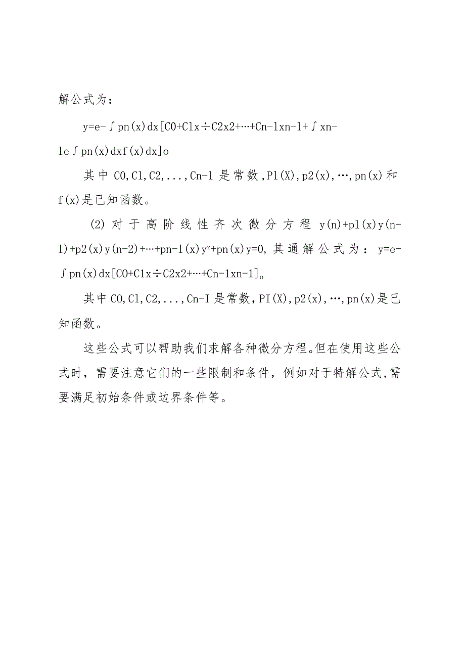 微分方程的特解公式总结.docx_第2页
