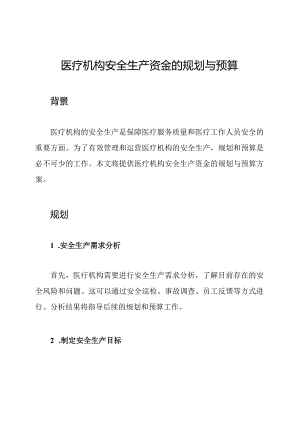 医疗机构安全生产资金的规划与预算.docx