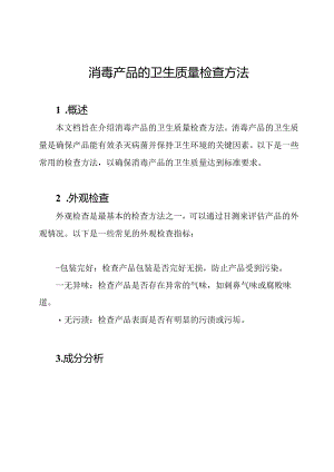 消毒产品的卫生质量检查方法.docx