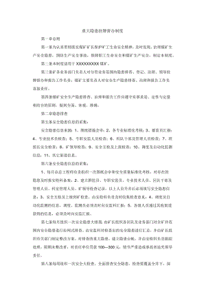 某煤矿重大隐患挂牌督办制度.docx