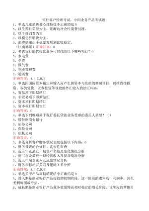 银行客户经理考试：中间业务产品考试题.docx
