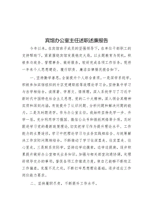 2023年度述职述廉报告（宾馆办公室主任）.docx