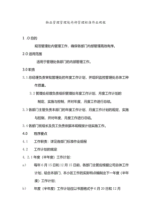 物业管理管理处内部管理标准作业规程.docx