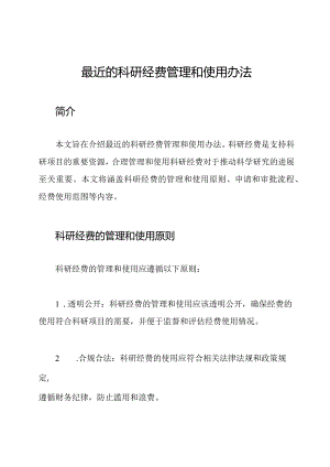 最近的科研经费管理和使用办法.docx