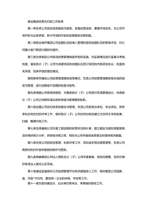 建设集团经营合约部工作职责.docx