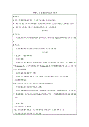 《亿以上数的读写法》教案.docx