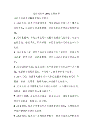 运动训练学2000名词解释.docx
