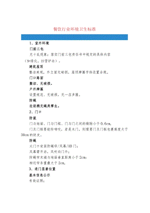 餐饮行业环境卫生标准.docx
