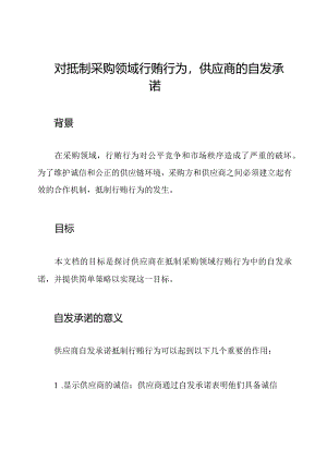 对抵制采购领域行贿行为供应商的自发承诺.docx
