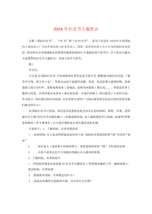 20XX年妇女节主题班会.docx