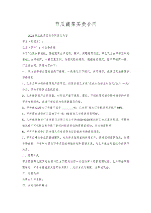 节瓜蔬菜买卖合同.docx
