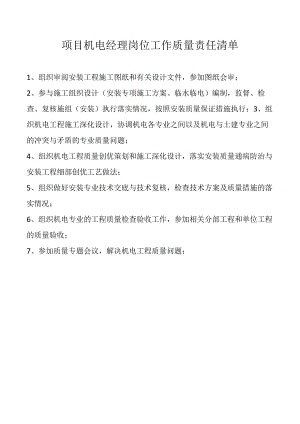 项目机电经理岗位工作质量责任清单.docx
