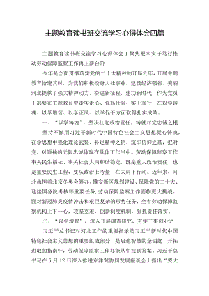 主题教育读书班交流学习心得体会四篇.docx