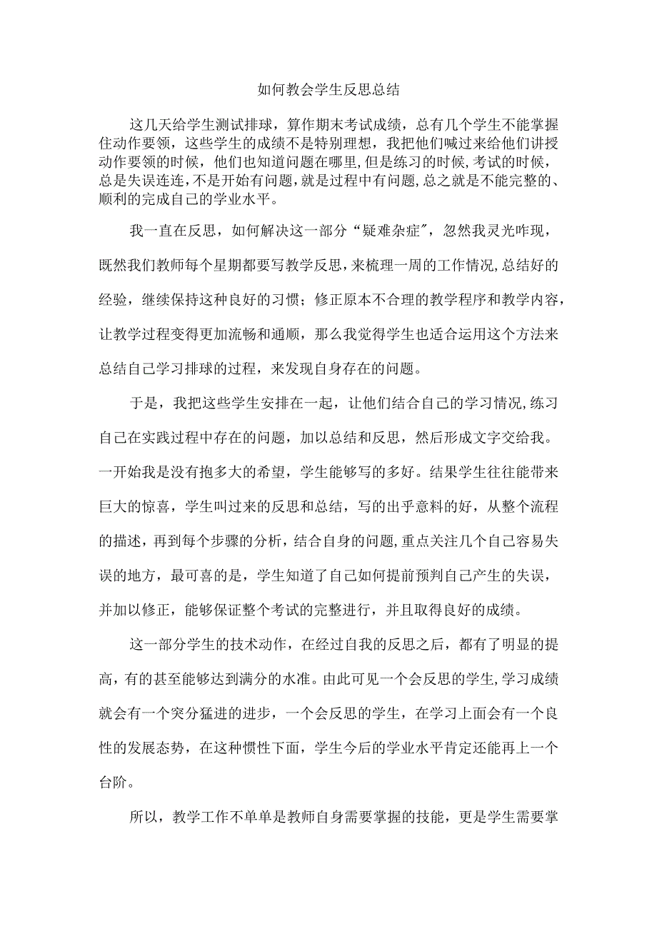 如何教会学生反思总结.docx_第1页