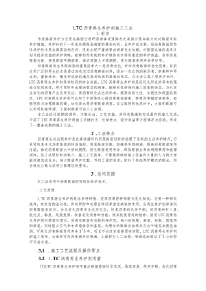 建设工程—沥青LTC再生养护剂施工工法工艺.docx