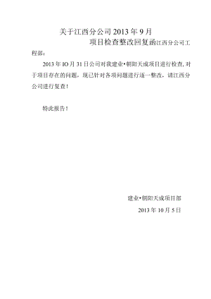 2013.9.29整改回复单.docx