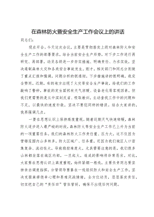 在森林防火暨安全生产工作会议上的讲话.docx