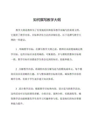 如何撰写教学大纲.docx