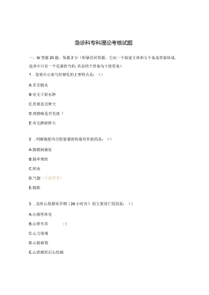 急诊科专科理论考核试题.docx