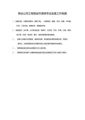 物业公司工程部运作装修专业巡查工作制度.docx