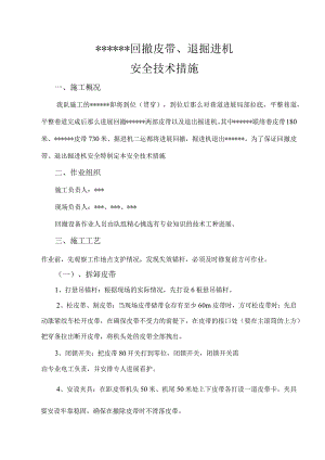 回撤皮带、退掘进机安全技术措施.docx