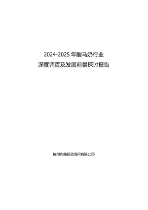 2024-2025年酸马奶行业深度调查及发展前景研究报告.docx