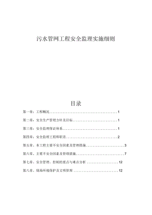 污水管网工程安全监理实施细则.docx