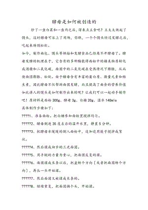 酵母是如何被发明的.docx