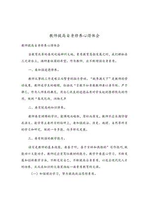 教师提高自身修养心得体会.docx