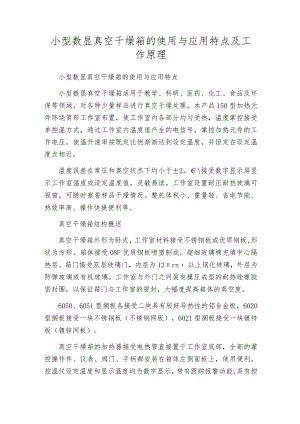 小型数显真空干燥箱的使用与应用特点及工作原理.docx