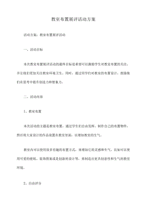 教室布置展评活动方案.docx