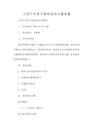 小班户外亲子游戏活动方案5篇.docx