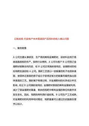 记账实操-约定客户未来需退回产品残料的收入确认.docx