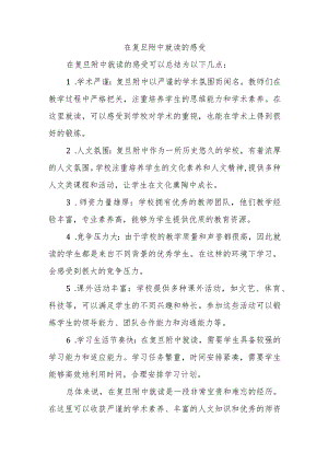 在复旦附中就读的感受知乎.docx