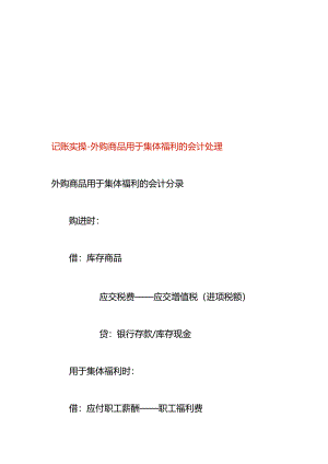 记账实操-外购商品用于集体福利的会计处理.docx