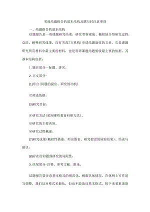 省级结题报告的基本结构及撰写时注意事项.docx