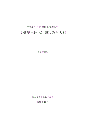 供配电技术（第4版）（微课版）教学大纲.docx