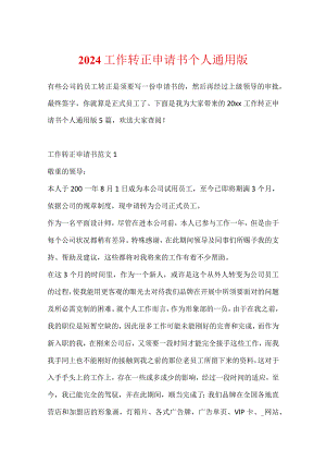 2024工作转正申请书个人通用版.docx