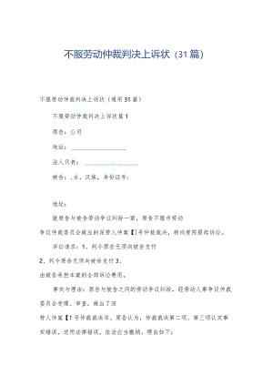 不服劳动仲裁判决上诉状（31篇）.docx