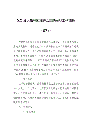 XX县民政局困难群众主动发现工作流程（试行）.docx