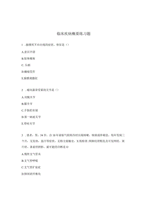 临床疾病概要练习题.docx