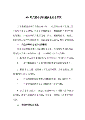 2024年实验小学校园安全应急预案.docx