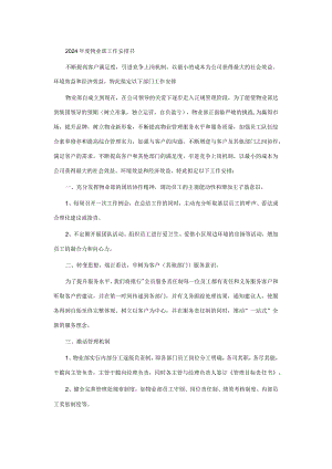 2024工作计划书-物业公司.docx